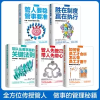 [正版图书]高情商管理全5册 管人要稳管事要准 胜在制度赢在执行 带队伍要掌握的关键法则 管人先管己带人先带心 如何管员