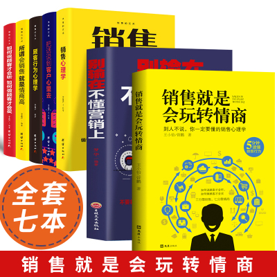 [正版图书]全套7册 销售就是玩转情商销售书籍 营销 口才销售心理学营销书籍别输在不会营销上销售技巧和话术市场营销学管理