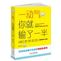 [正版图书]一动气你就输了一半关于男人女人控制情楮管理调节心态心情的书籍修身养性提高情商自我修养心灵鸡汤情商训练青春励志