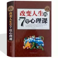[正版图书]改变人生的7堂心理课 精装 别让坏脾气毁了你 哈佛幸福情绪情商管理人际交际职场情感财富成功学人生哲理智慧心理