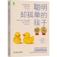[正版图书]聪明却孤单的孩子:利用“执行功能训练”提升孩子的社交能力 儿童社交 儿童情绪管理 情商教育 聪明却混乱的孩子