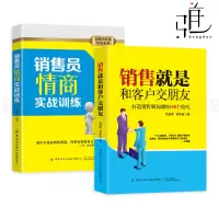 [正版图书]2册 销售就是和客户交朋友+销售员情商实战训练 客户开发技巧方法 客户关系管理 教材跑业务销售教程 拜访沟通