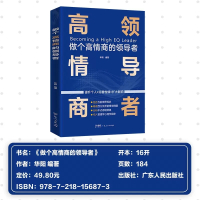 [正版图书]做个高情商的领导者影响力 有成效的管理者领导者的意识进化小团队管理图书