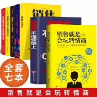 [正版图书]全7册 销售就是玩转情商别输在不懂营销上口才销售心理学营销书别输在不会营销上销售技巧和话术市场营销学管理房地