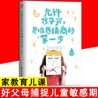 [正版图书]允许孩子哭是培养情商的第步 非暴力沟通的父母话术父母的语言不吼不叫培养孩子高情商情绪管理养育男女孩育儿家庭教