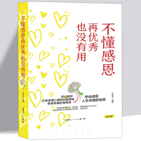 [正版图书]不懂感恩再优秀也没有用 情商课 企业管理员工职场积极的心态做人心怀感恩感恩乐观积极向上正能量 成功励志书