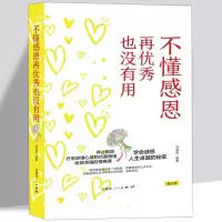[正版图书]不懂感恩再优秀也没有用 情商课 企业管理员工职场积极的心态做人心怀感恩感恩乐观积极向上正能量 成功励志书