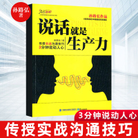 [正版图书]说话就是生产力 情商书籍 说话技巧书 沟通技巧口才社交聊天技巧的书职场说话人际交往职场创业管理幽默沟通学说服