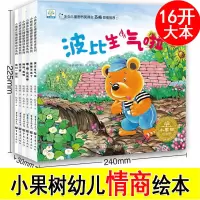 [正版图书]小果树《小熊波比情绪管理绘本系列》全套6册 嘿嘿!我真棒/妈妈,我怕/我不要 3-5-8岁儿童宝宝幼儿情商阅