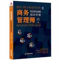 [正版图书]商务管理师 岗位技能职业培训手册 团队管理书籍 职场心理学书籍 职场生存书籍 总经理助理书籍 情商书籍女人S