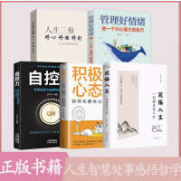 [正版图书]全5册 感悟人生一句话点亮人生+人生三修+管理好情绪做一个内心强大的自己+自控力+积极心态情绪情商管理心灵与