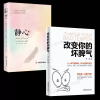 [正版图书]全2册 改变你的坏脾气 静心 情商培养与训练情绪管理书籍掌控情绪调节心情提升自控力负面情绪抗焦虑烦躁情绪控制