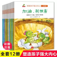 [正版图书]塑造孩子强大内心-加油别放弃全12册阅读儿童3-4-5-6-8周岁一年级绘本阅读带拼音睡前读物启蒙早教情商情