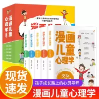 [正版图书]漫画儿童心理学全5册 6-12岁小学生课外读物儿童发展情绪管理与性格培养青少年心理学健康教育绘本故事家庭情商