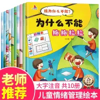 [正版图书]为什么不能系列全套儿童情绪管理与性格培养绘本10册3–6岁幼儿园大中小班绘本阅读故事书情商逆商培养图书我为什