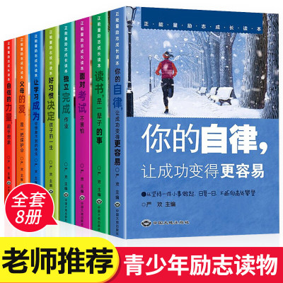 [正版图书]正能量励志成长读本套装全8册 自信的力量,超乎想象、面对考试不害怕等 培养孩子认知自控力自我管理情商成长励志