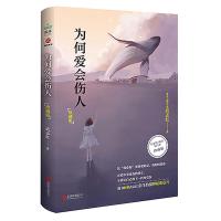 [正版图书]为何爱会伤人 珍藏版 武志红著家庭教育心理学书籍家教理论 婚姻情感等问题 真正解决婚恋难题的心理学读本手册