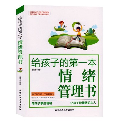 [正版图书]给孩子的一本情绪管理书 妈妈帮孩子掌控情绪 改善孩子坏脾气 好父母胜过好老师 情商情绪养成好习惯性格书