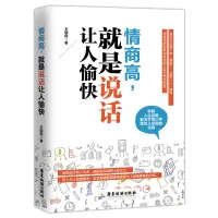 [正版图书]情商高就是说话让人愉快 所谓情商高就是会说话职场社交管理人际交往沟通情绪掌控情商沟通技巧人生哲学自我提升成功