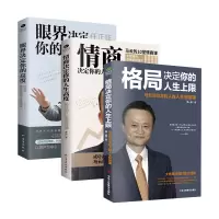 [正版图书]共3本格局决定你的人生上限眼界情商决定你的人生高度马云任正非给创业者人生智慧课 思路决定出路高情商成功励志企