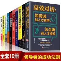 [正版图书]全10册 高效对话识人管人用人逆转思维别输在不懂管理不会表达上心理学拖延症高情商处理领导必bei管理学书籍畅