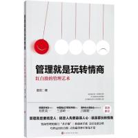 [正版图书][满45元]管理就是玩转情商