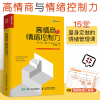 [正版图书]高情商与情绪控制力 心理学入门基础情绪心理学调节情绪的书如何控制负面情绪情绪管理情绪化进食焦虑情绪调节情商书