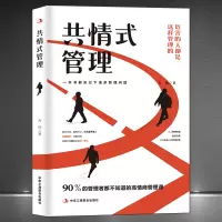 [正版图书]《共情式管理》一本书解决管理问题 90%的管理者都不知道的高情商管理课 不懒惰不松懈提高员工执行力 企业共情