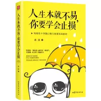 [正版图书]心灵鸡汤书籍 人生本就不易 你要学会止损 卡耐基励志书成人交往沟通说话销售技巧人际口才沟通社交男女励志书籍