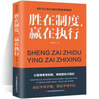 [正版图书]胜在制度赢在执行 管理方面的书籍 公司企业管理执行力培训书籍 执行力 管理学 带团队 高情商 说话技巧