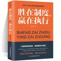 [正版图书]胜在制度赢在执行 管理方面的书籍 公司企业管理执行力培训书籍 执行力 管理学 带团队 高情商 说话技巧