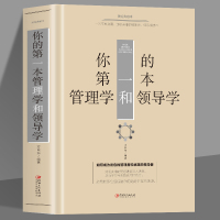 [正版图书]35元任选5本 你的第一本管理学和领导学 企业管理方法与技巧 团队员工管理 人际交往沟通演讲口才领导经营营销