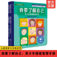 [正版图书]全2册 我要做自己 我要了解自己 青少年情绪管理手册6-12岁儿童情绪管理与性格培养成长情商塑造好性格习惯培