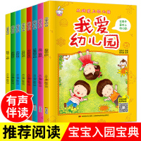 [正版图书]从此爱上幼儿园全套8册有声故事书我爱幼儿园这些事情我不做0-3-6岁幼儿园宝宝培养好习惯高情商行为管理绘本启