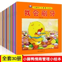 [正版图书]全套30册儿童 绘本 3-6周岁儿童情商行为管理绘本宝宝早教启蒙故事书婴儿书籍 幼儿园儿童 培养绘本宝宝睡前