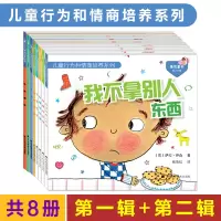 [正版图书]全8册儿童行为和情商培养 我要说实话我喜欢公平我不伤心我要勇敢我有耐心我不拿别人东西我不生气我不打人 儿童情