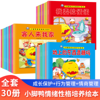 [正版图书]30册幼儿情商行为管理绘本阅读 亲子幼儿园儿童0-1-2-3-4岁 启蒙认知早教书籍 宝宝睡前故事书一到三周