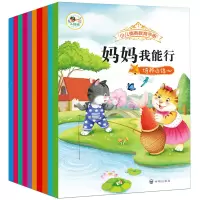 [正版图书]10册少儿情商教育手册妈妈我能行 儿童情绪管理性格培育绘本宝宝睡前故事 幼儿图书故事书1-7岁幼儿亲子早教宝