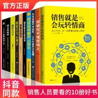 [正版图书]10册销售是要玩转情商抖音销售心理学消费者行为学营销书籍技巧客户二手房地产汽车销售市场营销管理科特勒销售类书
