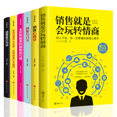 [正版图书]全套6册 销售就是要玩转情商销售心理学销售技巧和话术销售类书籍营销管理书市场营销售心里学技巧书籍口才学销售书