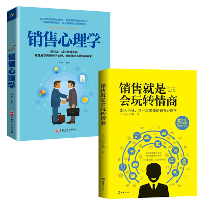 [正版图书]全2册 销售就是要玩转情商 销售心理学销售技巧和话术销售 营销管理市场营销售心里学技巧书籍口才学销售广告营销