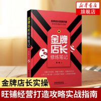 [正版图书]jinpai店长修炼笔记 方一舟 实体店铺经营管理门店经营管理书籍店销售就是会玩转情商管理美容院门店销售绩效