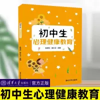[正版图书]初中生心理健康教育 彭跃红贺小卫 清华大学出版社 少年儿童环境适应自我认识学习人格应对考试人际交往情绪管理自