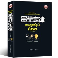 [正版图书]墨菲定律 彩图版 心理学情商职场管理商场管理销售创业交际书籍不抱怨的世界九型人格社交人脉交际口才沟通心理学成