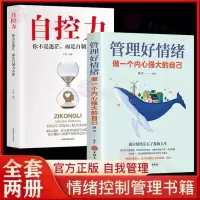 [正版图书]全2册管理好情绪做一个内心强大的自己所谓情商高就是会说话女性成功励志书籍情绪掌控术情绪自控力如何控制自己