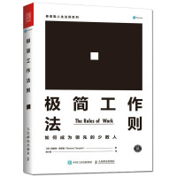 [正版图书]极简工作法则:如何成为领先的少数人 自我管理经管励志书正能量成功秘密书籍人生效率高情商社交人际关系交往沟通技