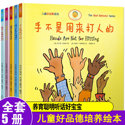 [正版图书]手不是用来打人的全套5册 请你像我这样做3-4-6-7周岁儿童情绪管理与性格培养好品德系列全 幼儿绘本情商教