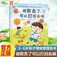 [正版图书]被欺负了 可以打回去吗 小杨叔叔 精装硬壳 3-4-6周岁 情绪管理 儿童家庭教育 亲子共读 性格养成幼儿园