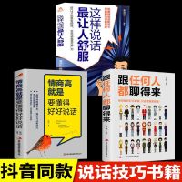 [正版图书]3册跟任何人都能聊得来情商高就是要懂得好好说话 人际交往销售管理谈判聊天表达为人处世做人做事说话沟通技巧艺术