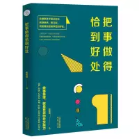 [正版图书]把事做得恰到好处 优秀的人从来不会输在做事上 做事靠谱就是非常有效的社交能力成功励志情商情绪管理心灵鸡汤青春